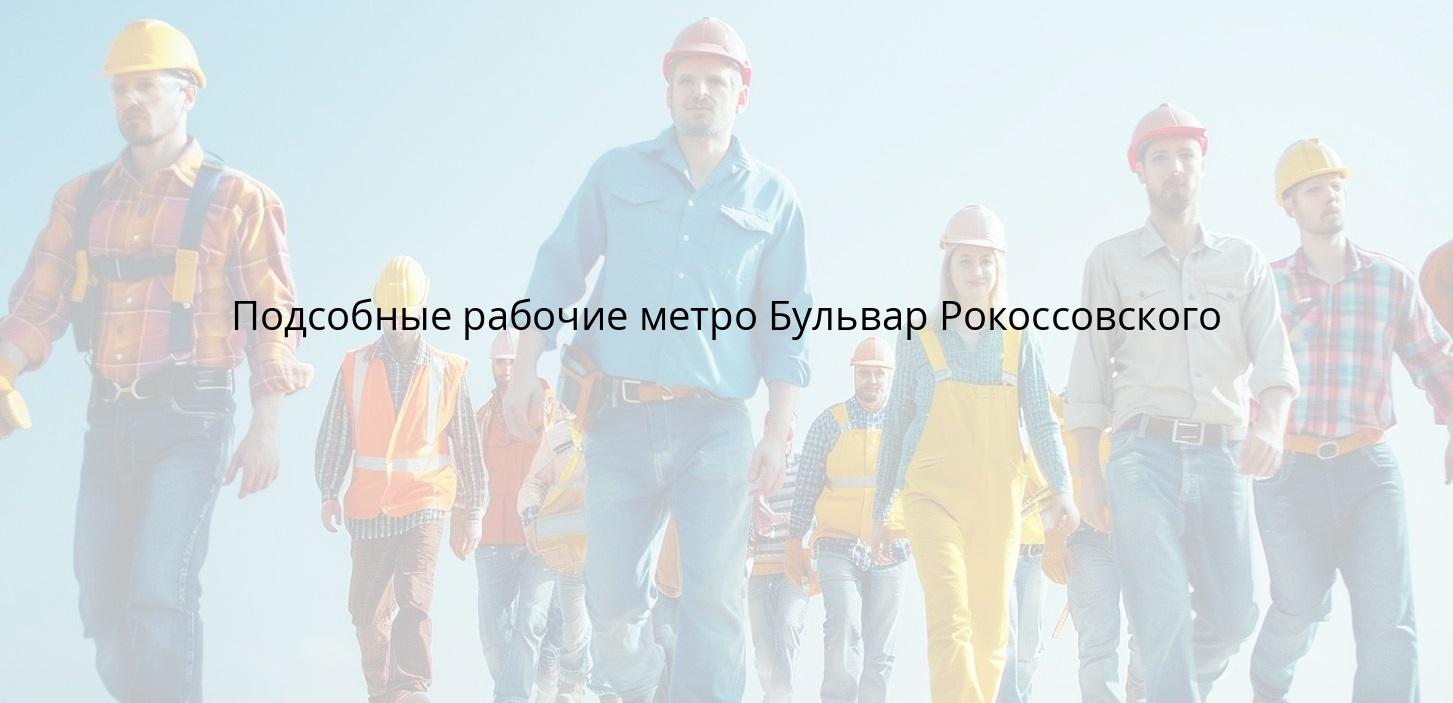 Подсобные рабочие метро Бульвар Рокоссовского