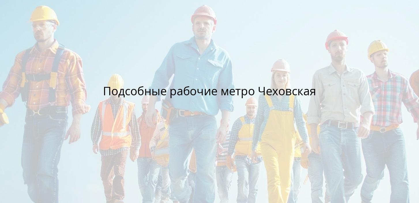 Подсобные рабочие метро Чеховская