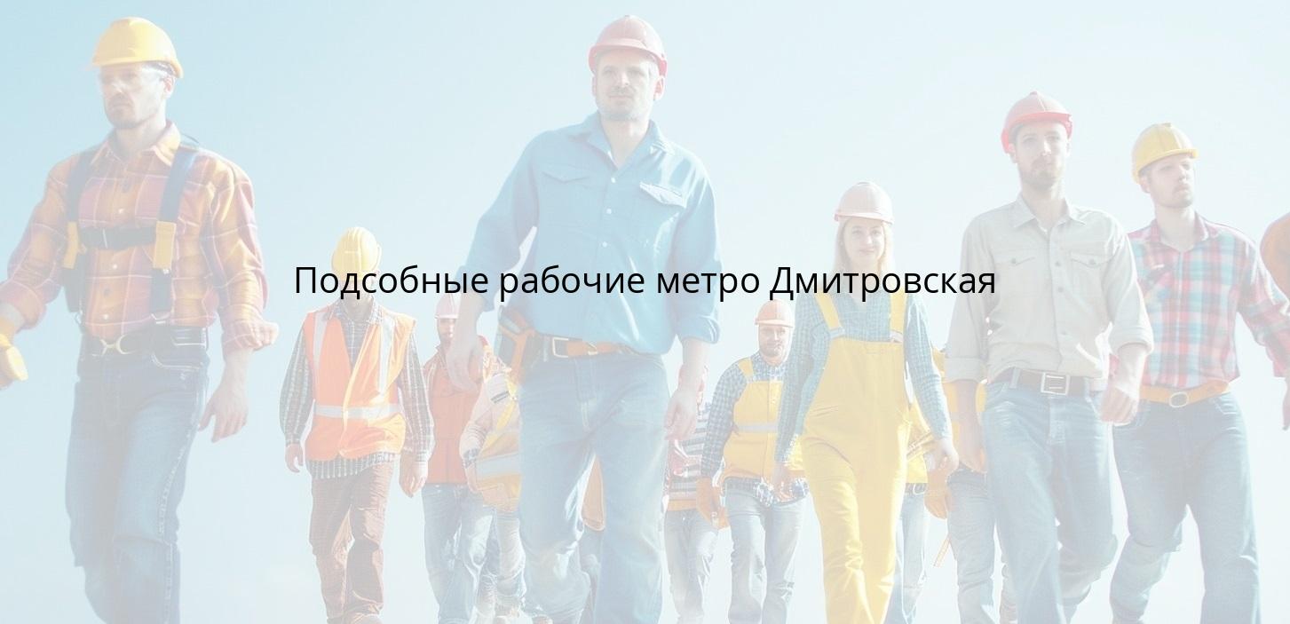 Подсобные рабочие метро Дмитровская