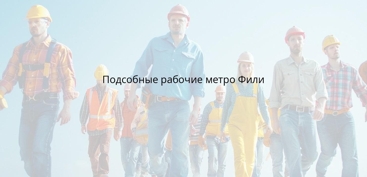 Подсобные рабочие метро Фили