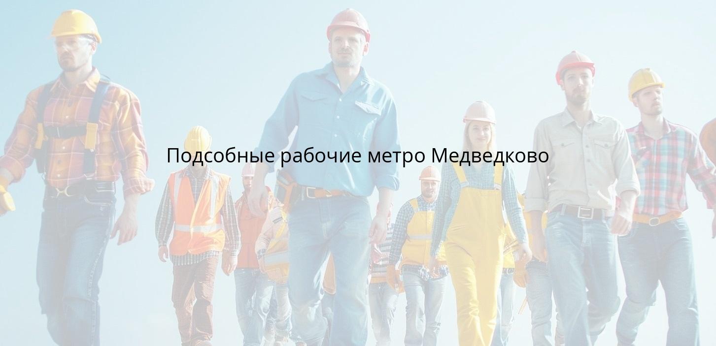 Подсобные рабочие метро Медведково