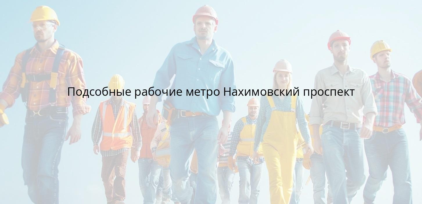 Подсобные рабочие метро Нахимовский проспект