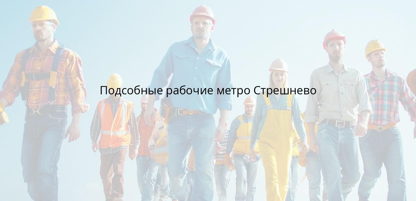 Подсобные рабочие метро Стрешнево