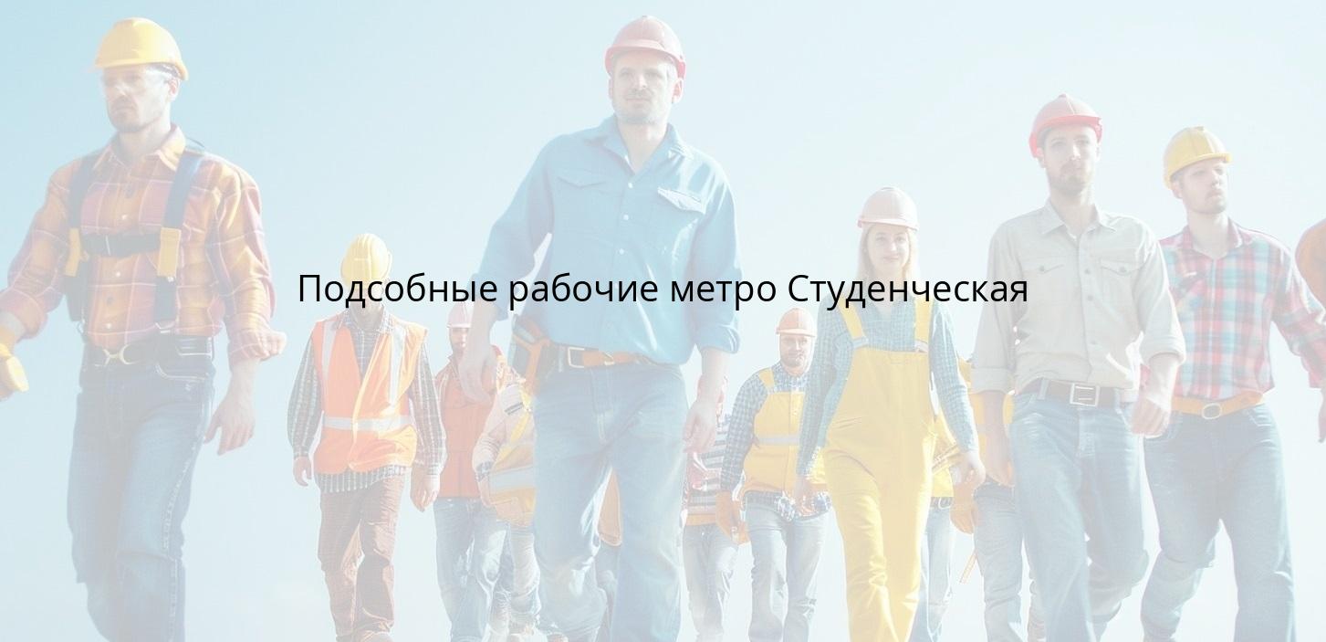 Подсобные рабочие метро Студенческая