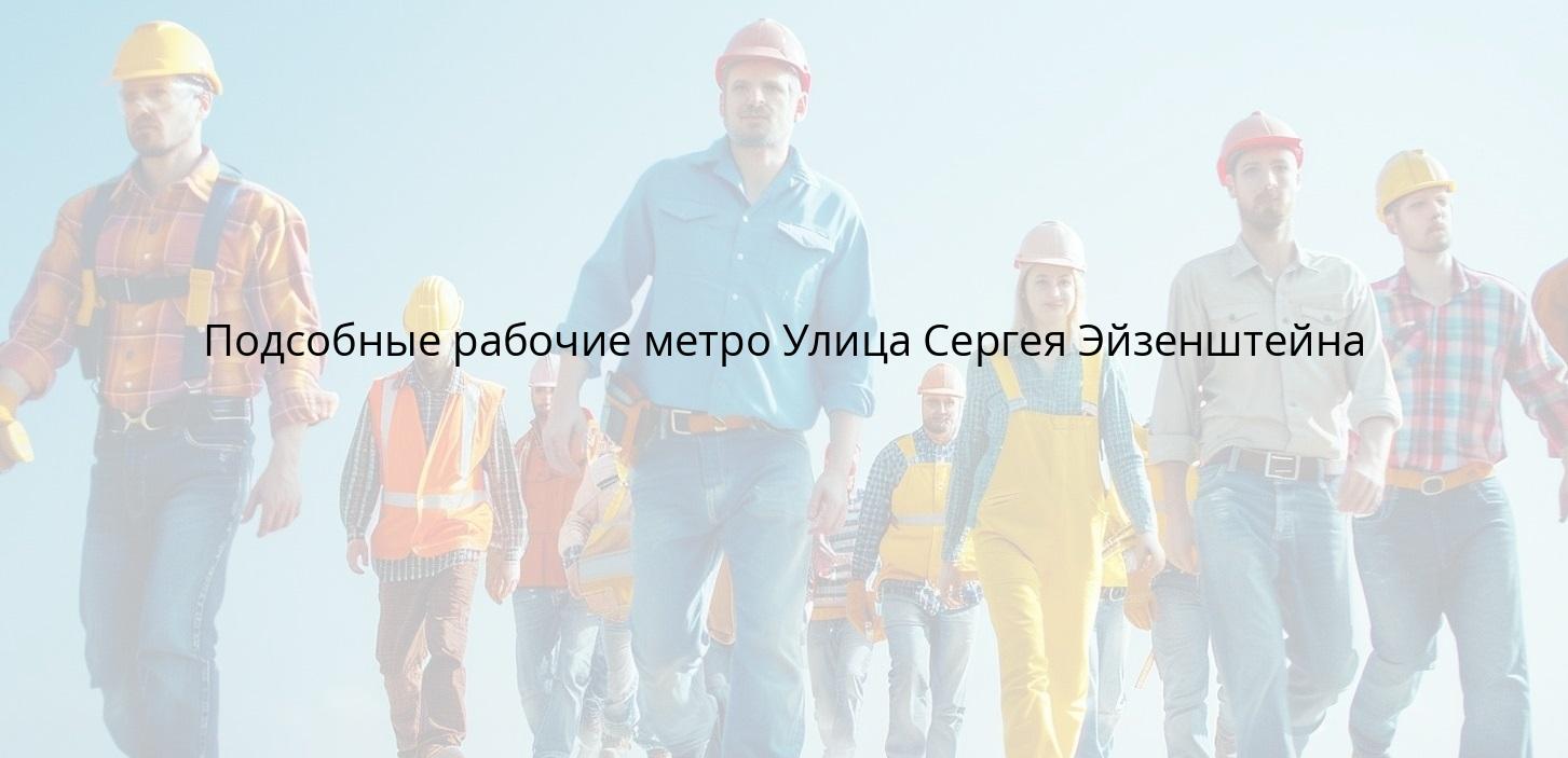 Подсобные рабочие метро Улица Сергея Эйзенштейна