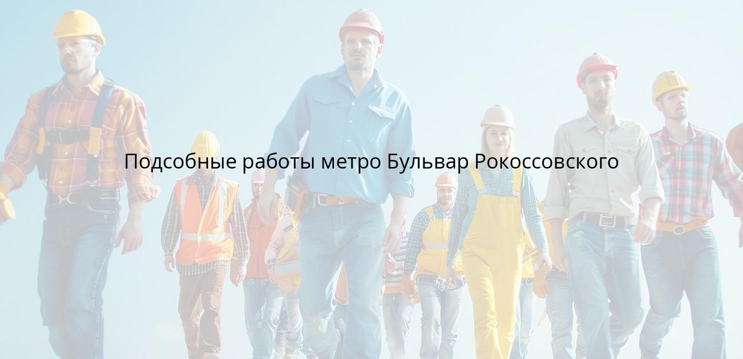 Подсобные работы метро Бульвар Рокоссовского