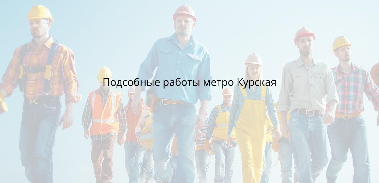 Подсобные работы метро Курская