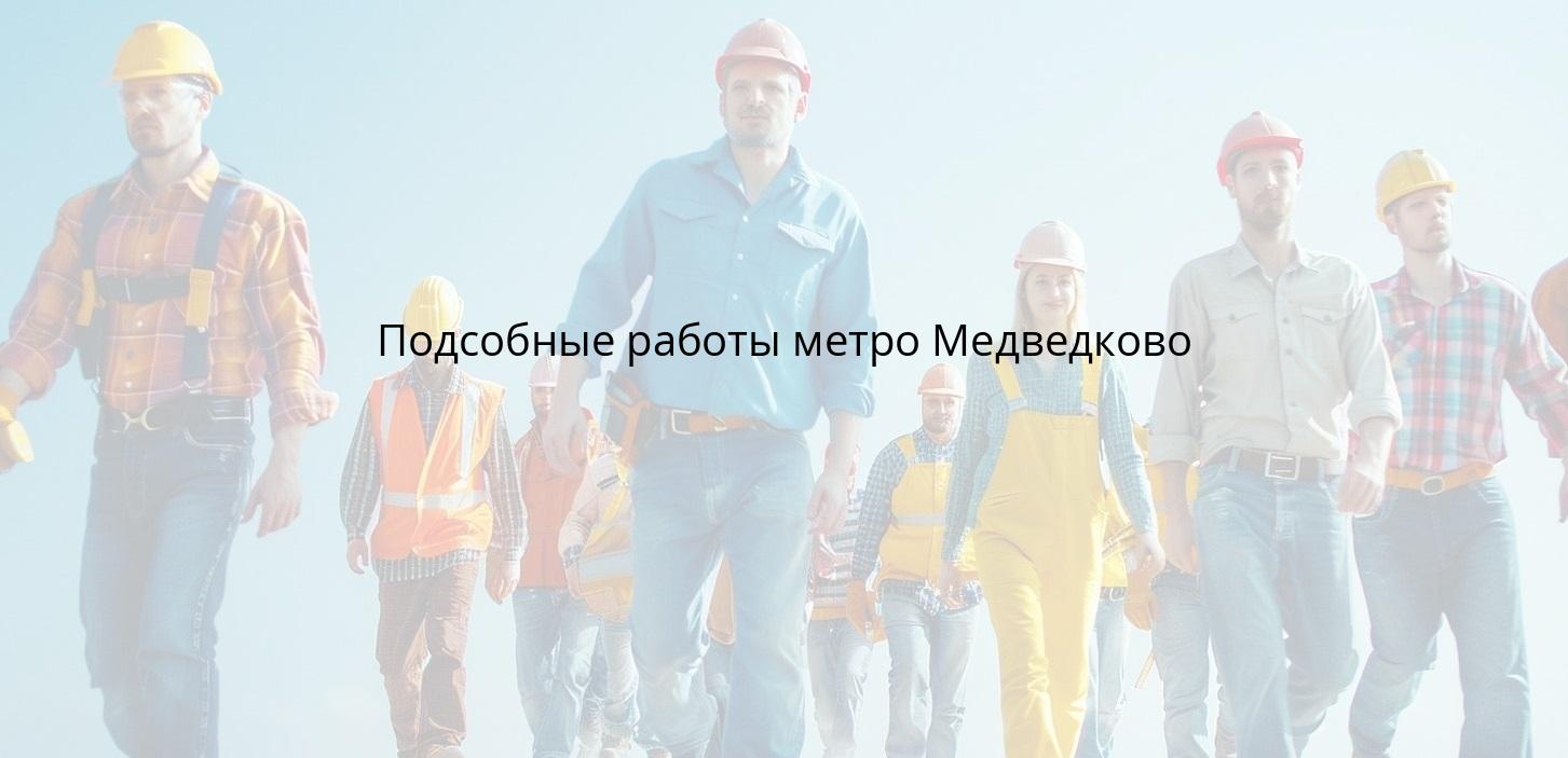 Подсобные работы метро Медведково