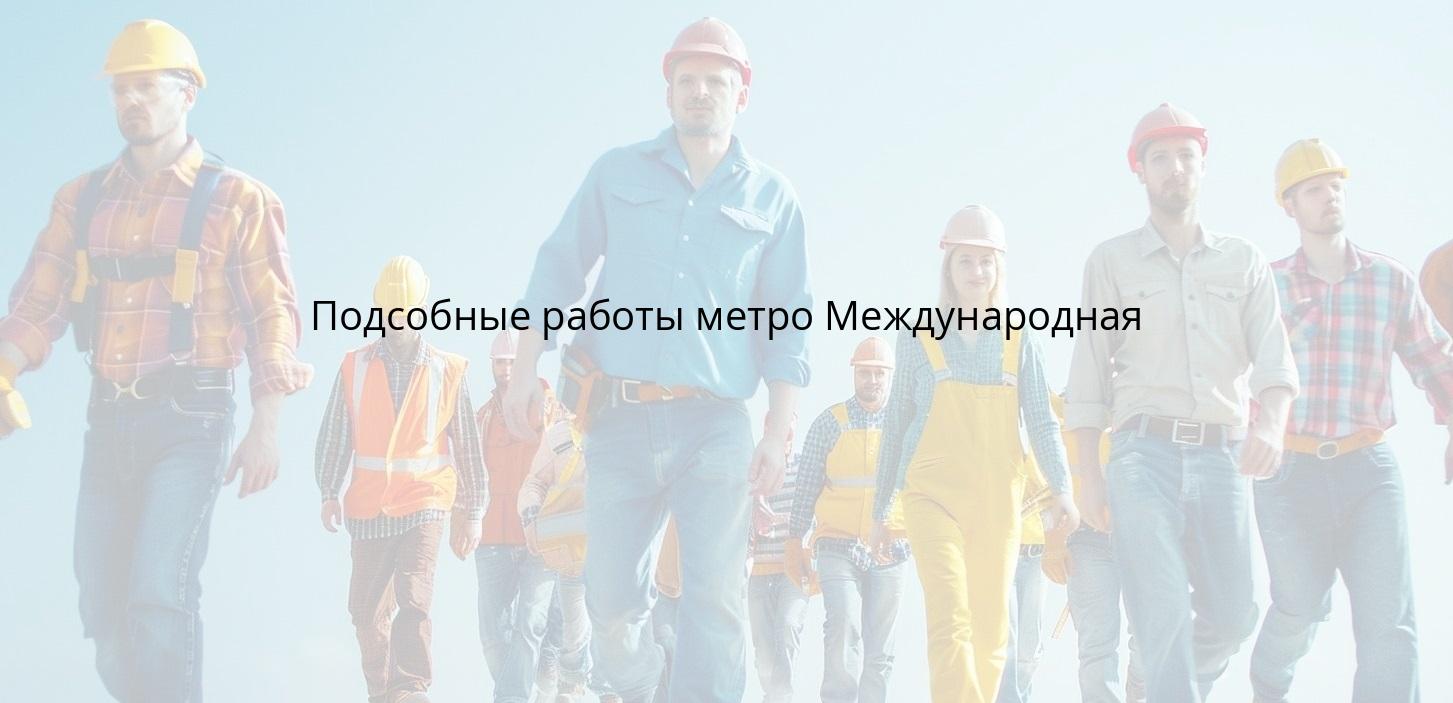 Подсобные работы метро Международная