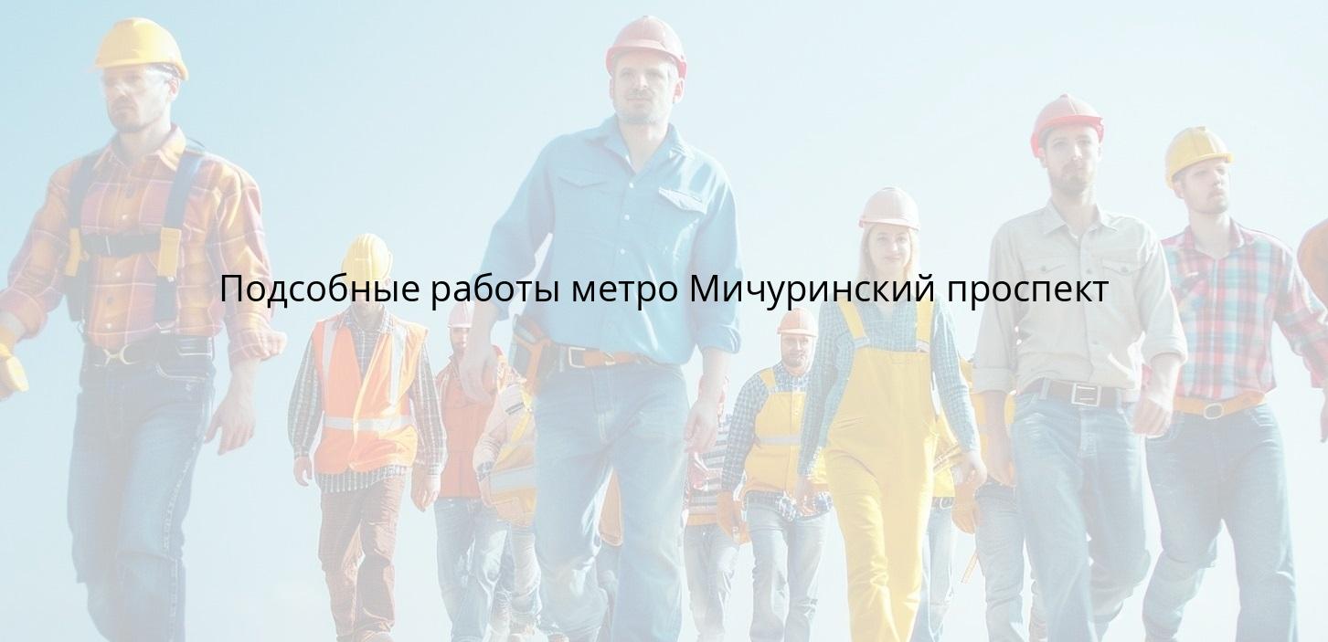 Подсобные работы метро Мичуринский проспект
