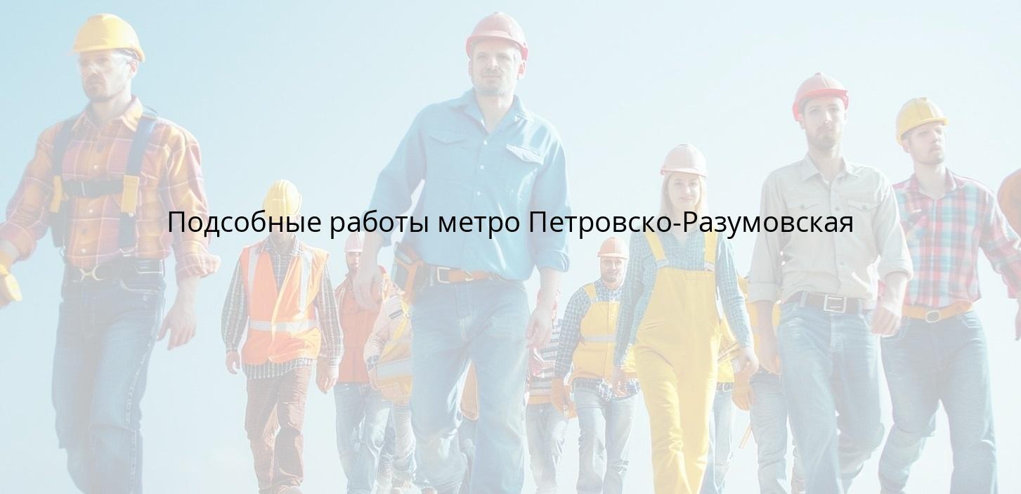 Подсобные работы метро Петровско-Разумовская