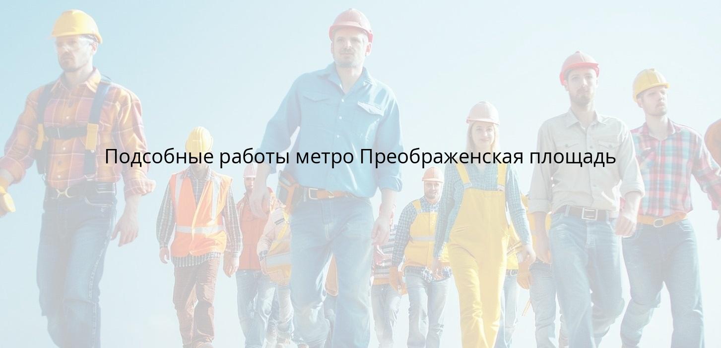 Подсобные работы метро Преображенская площадь