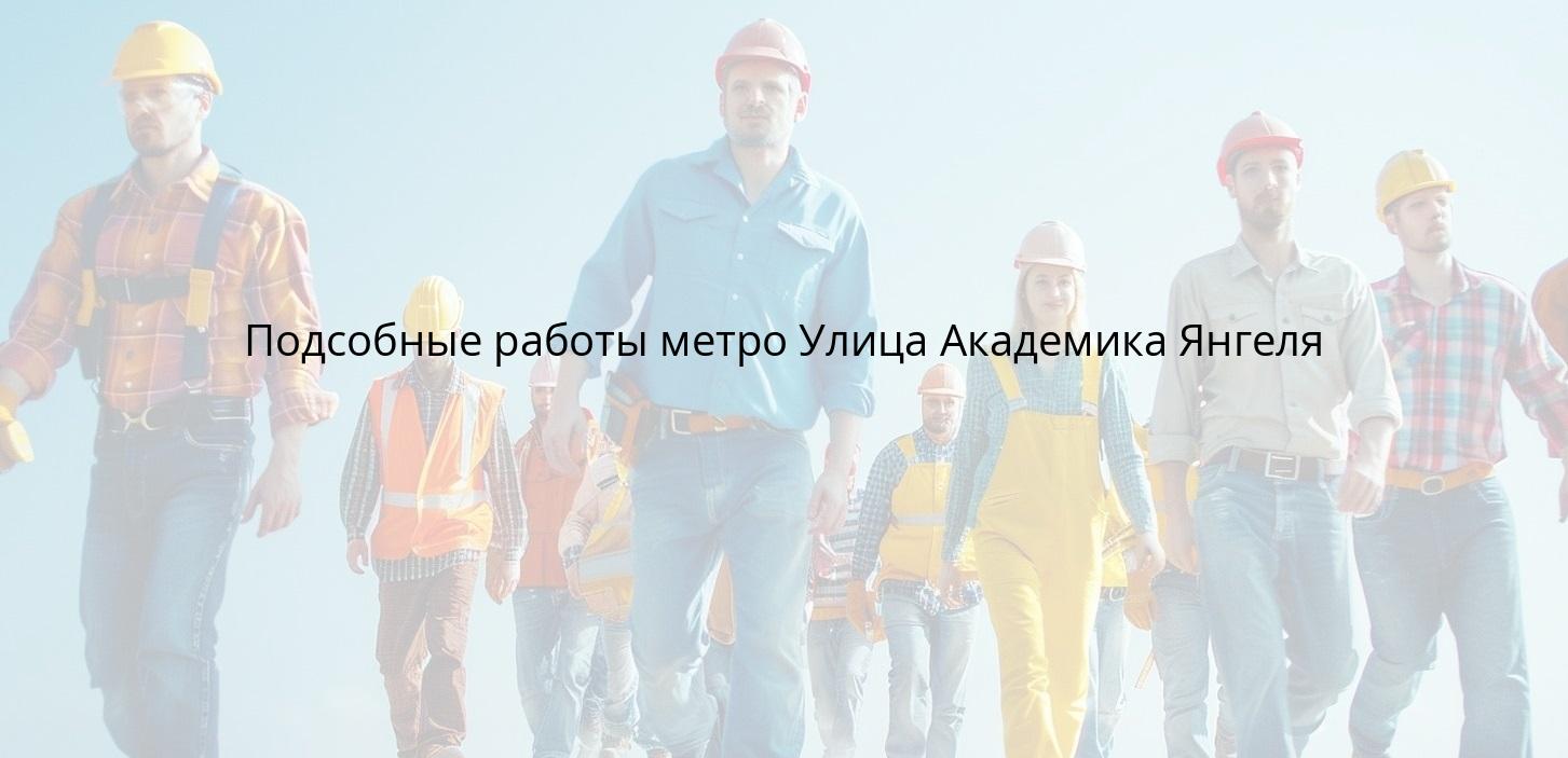 Подсобные работы метро Улица Академика Янгеля