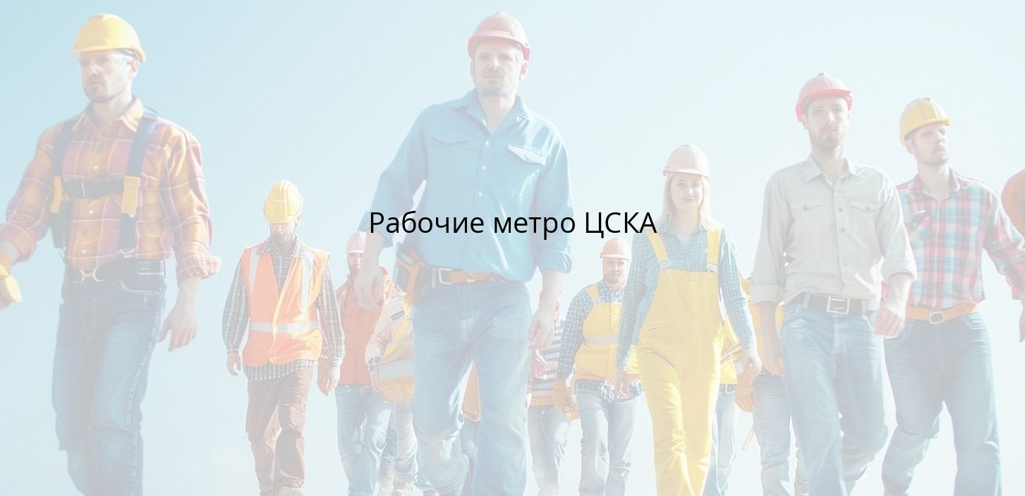 Рабочие метро ЦСКА