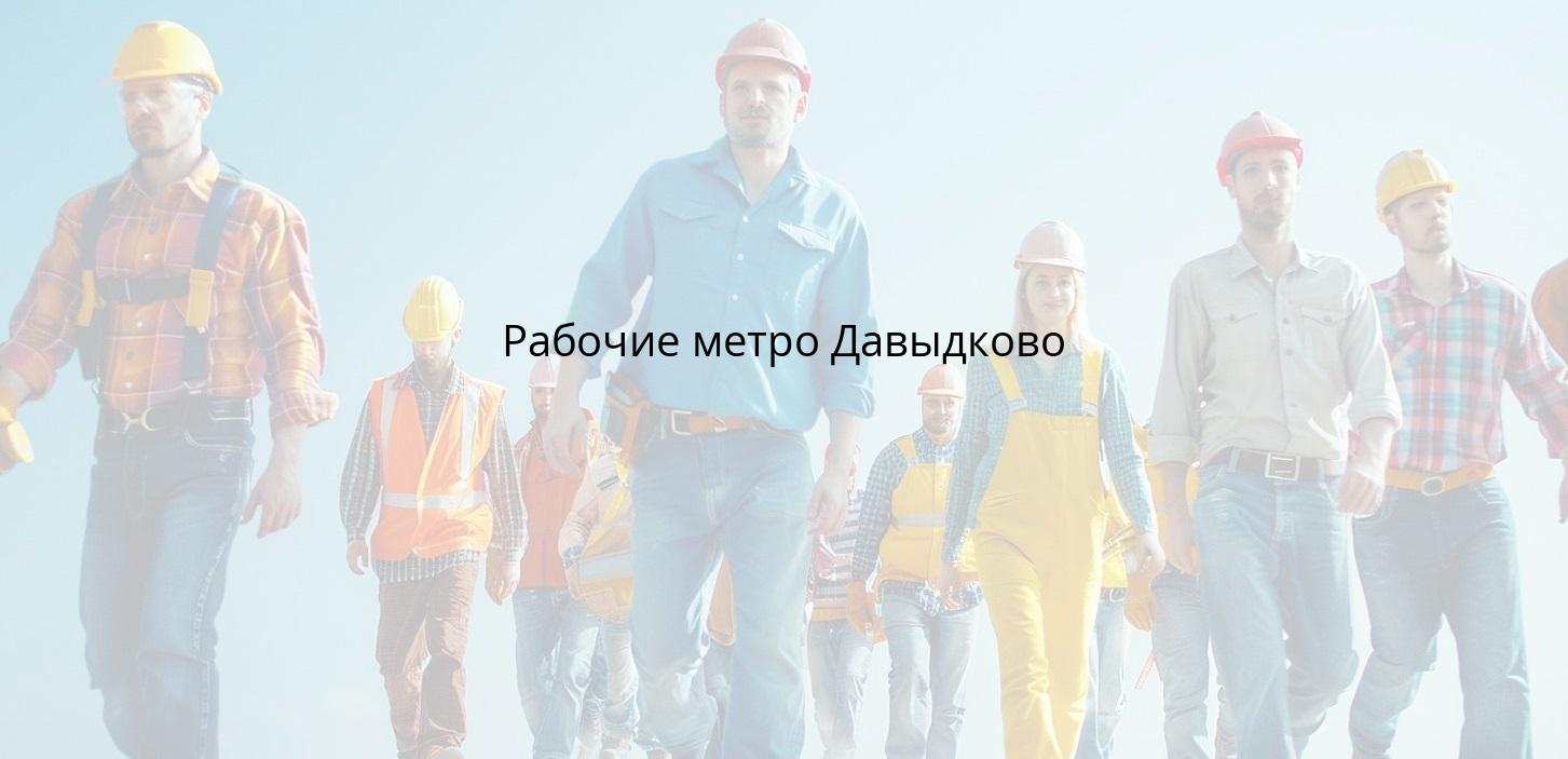 Рабочие метро Давыдково