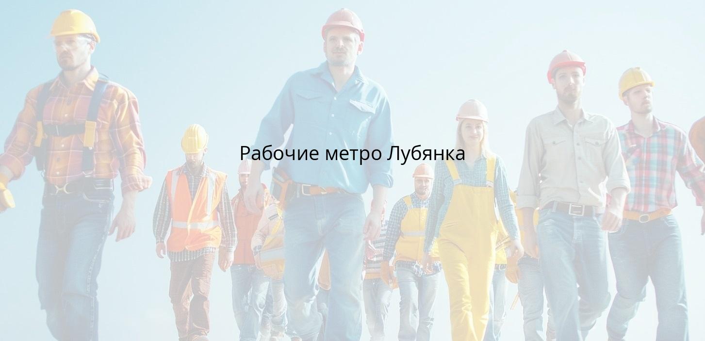Рабочие метро Лубянка