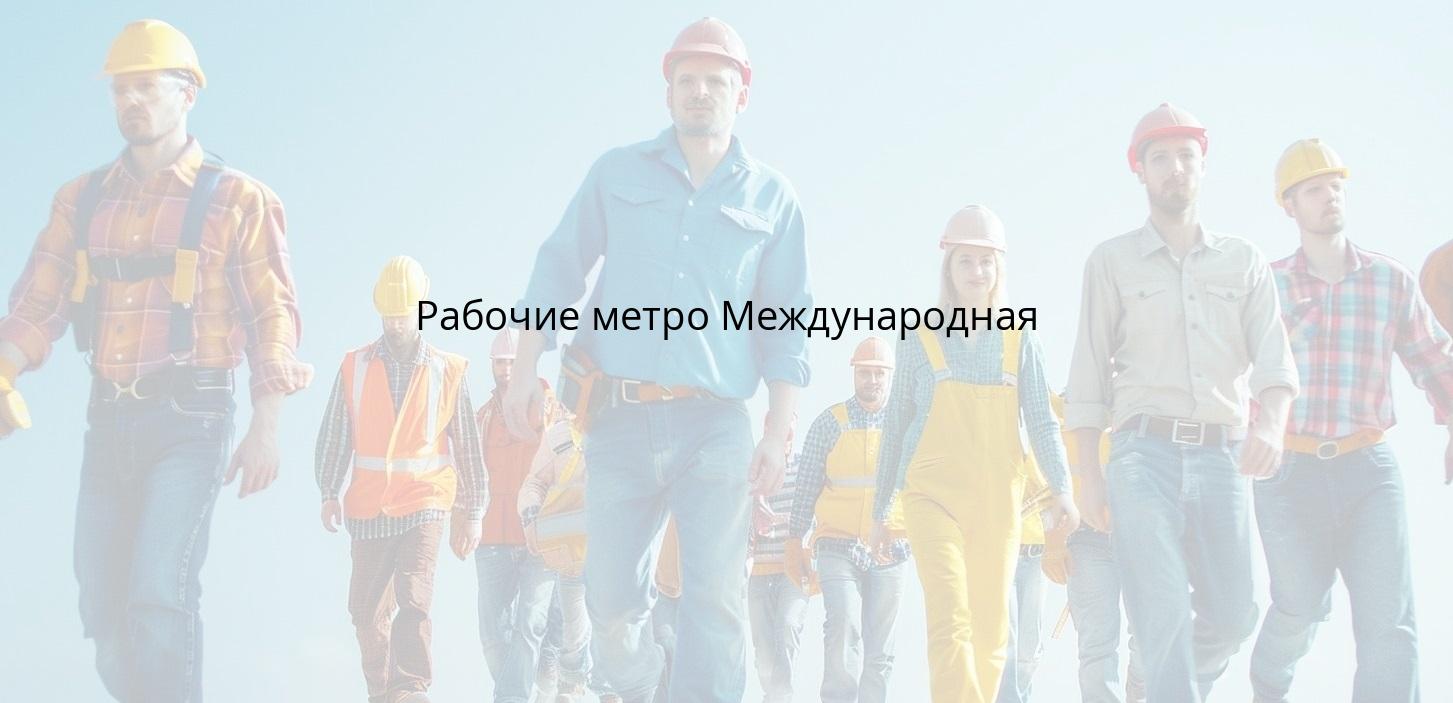 Рабочие метро Международная