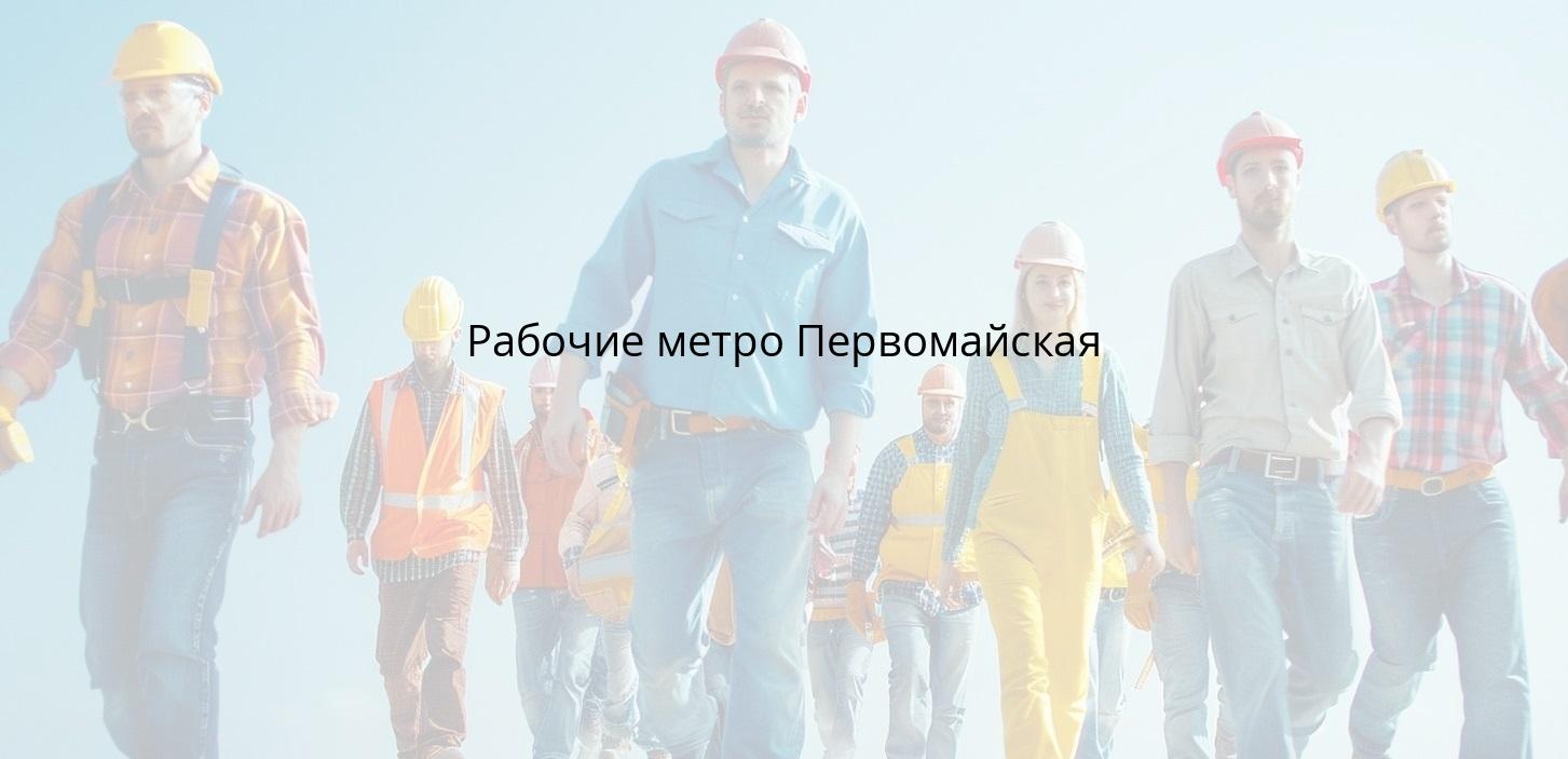 Рабочие метро Первомайская