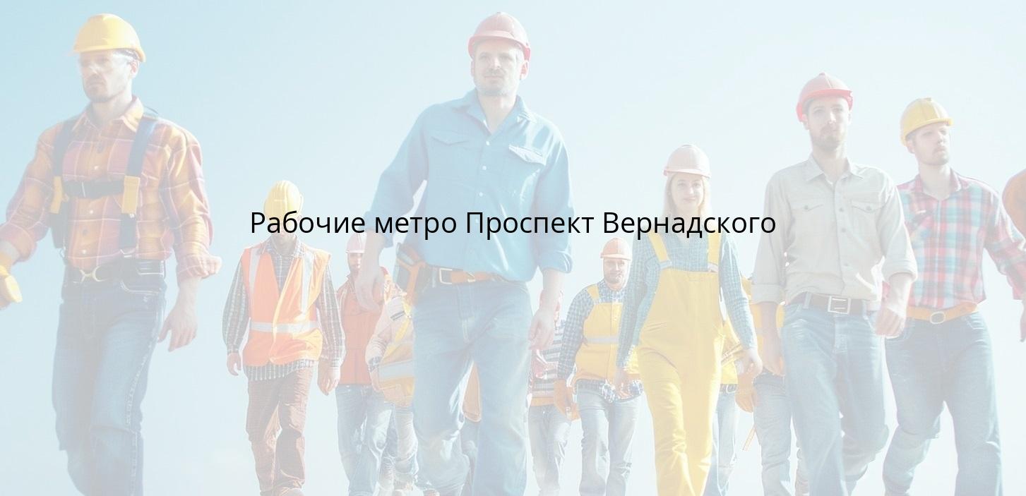 Рабочие метро Проспект Вернадского