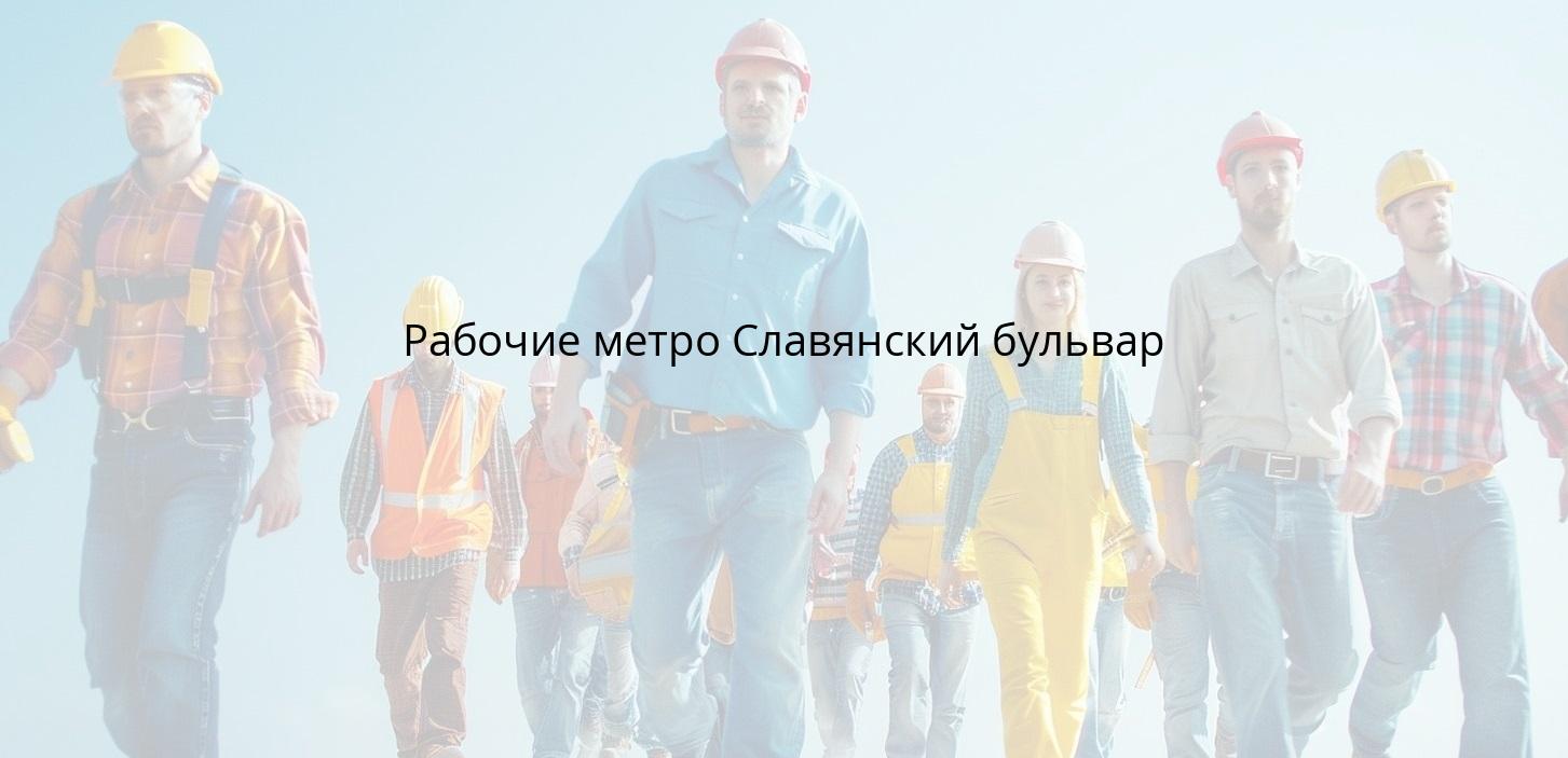 Рабочие метро Славянский бульвар