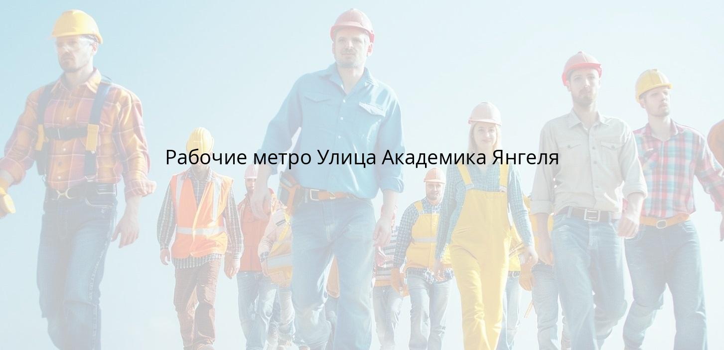 Рабочие метро Улица Академика Янгеля