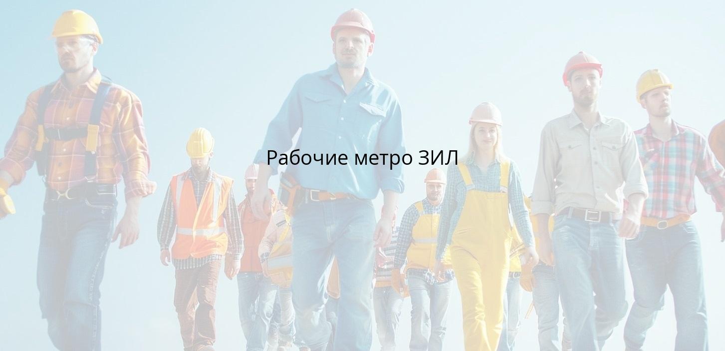 Рабочие метро ЗИЛ