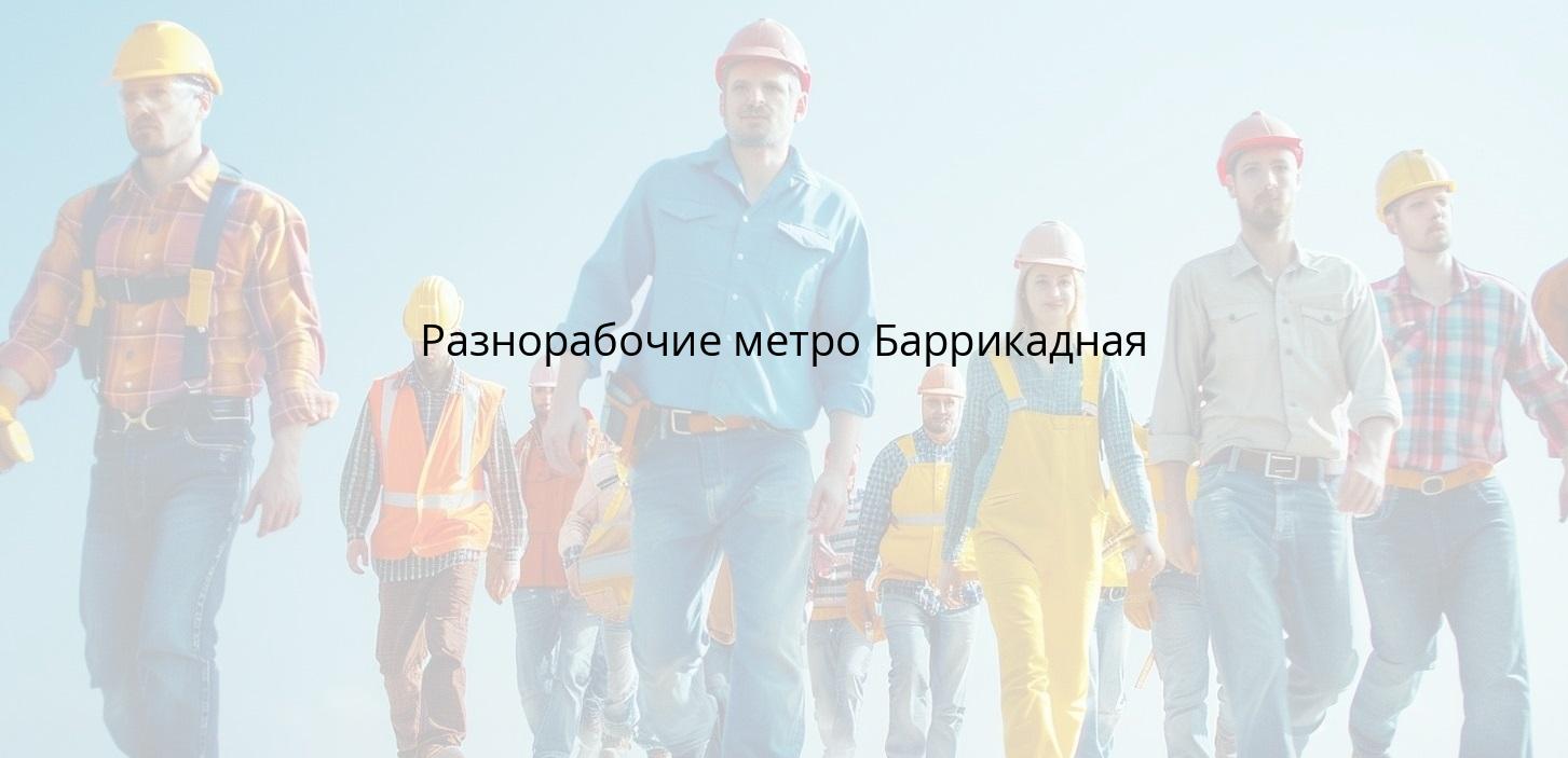 Разнорабочие метро Баррикадная