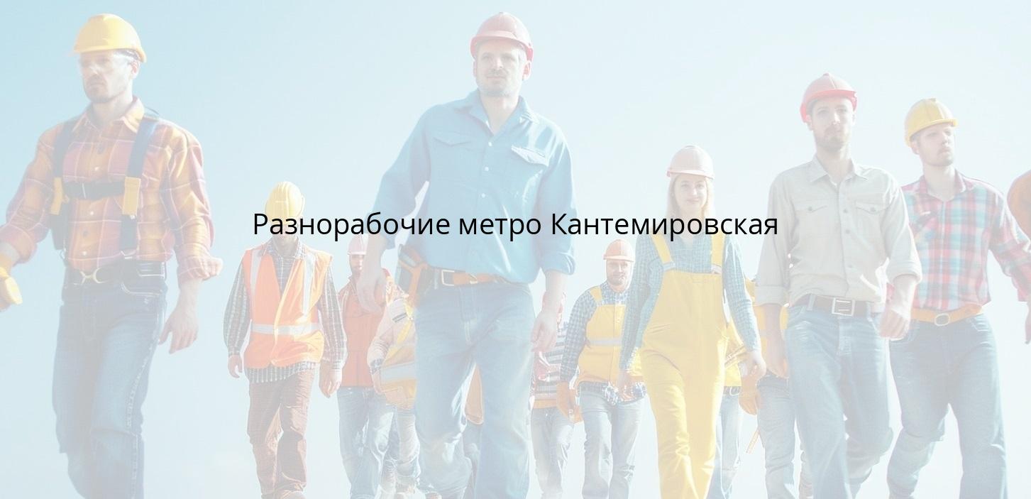Разнорабочие метро Кантемировская