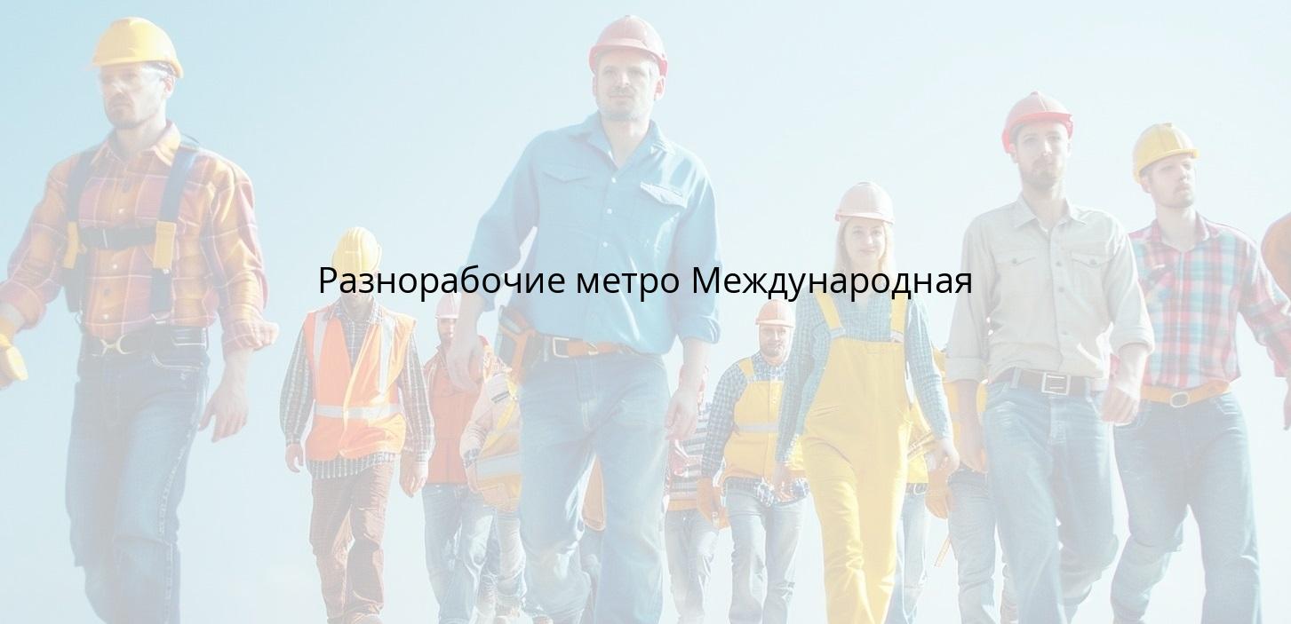 Разнорабочие метро Международная
